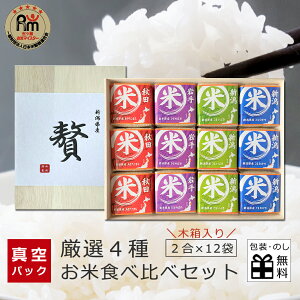 お米ギフト お米 ギフト 食べ比べ セット 4種×各3袋 (各2合) 送料無料 出産内祝い お米 内祝 出産内祝 結婚祝い 新築内祝 内祝い ギフトセット 米 お返し 香典返し ギフト 父の日ギフト 御中元 夏ギフト お中元 送料無料