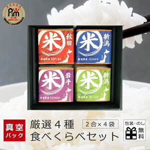 お米 ギフト 食べ比べ セット 4種×各1袋 (各2合) お米ギフト 送料無料 新潟県産コシヒカリ 出産内祝い お米 内祝い 出産 結婚祝い 入学祝い お祝い お返し ギフト お礼 新築祝い 敬老の日 プレゼント 長寿祝い お中元 お歳暮 米 香典返し 法要 お供え