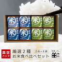 新米 お米 2種 食べ比べ セット 8袋入り (各2合) 新潟県産コシヒカリ こしいぶき こしひかり 七五三 出産内祝い お米 内祝 結婚祝い 内祝い ギフトセット 米 お返し お祝い 御礼 香典返し 誕生日 ご挨拶 ギフト プレゼント 送料無料 ss