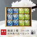 新米 お米 2種 食べ比べ セット 12袋入り (各2合) 新潟県産コシヒカリ こしいぶき こしひかり 出産内祝い お米 内祝 結婚祝い 内祝い ギフトセット 米 お返し お祝い 御礼 香典返し 誕生日 ご挨拶 ギフト プレゼント 送料無料 ss