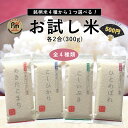 【お試し米 2合×1袋】【メール便 】500円ポッキリ 送料無料 真空パック お試し米 お米 食べ比べ 全4種 新潟県産コシヒカリ こしいぶき あきたこまち ひとめぼれ ワンコイン ポイント消化 500円 ポッキリ こしひかり 食べ比べ お試し【のし 包装不可】