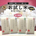 【お試し米 2合×2袋】【メール便 】 1000円ポッキリ 送料無料 真空パック お試し米 お米 食べ比べ 全4種 新潟県産コシヒカリ こしいぶき あきたこまち ひとめぼれ 1000円 ポッキリ ポイント消化 1000円 こしひかり 食べ比べ お試し 【のし・包装不可】