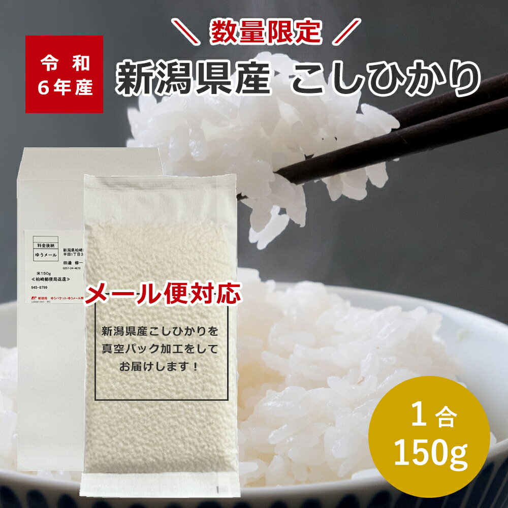 500円ポッキリ 【令和6年産 新潟県産コシヒカリ】【精米時期 令和7年9月中旬】【メール便 】新潟県産 コシヒカリ 1合(150g) お米 真空パック 米 ワ...