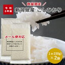 1000円ポッキリ 【令和6年産 新潟県産コシヒカリ】【精米時期 令和7年9月中旬】【メール便 】新潟県産 コシヒカリ 1合(150g)×2袋 お米 真空パック...