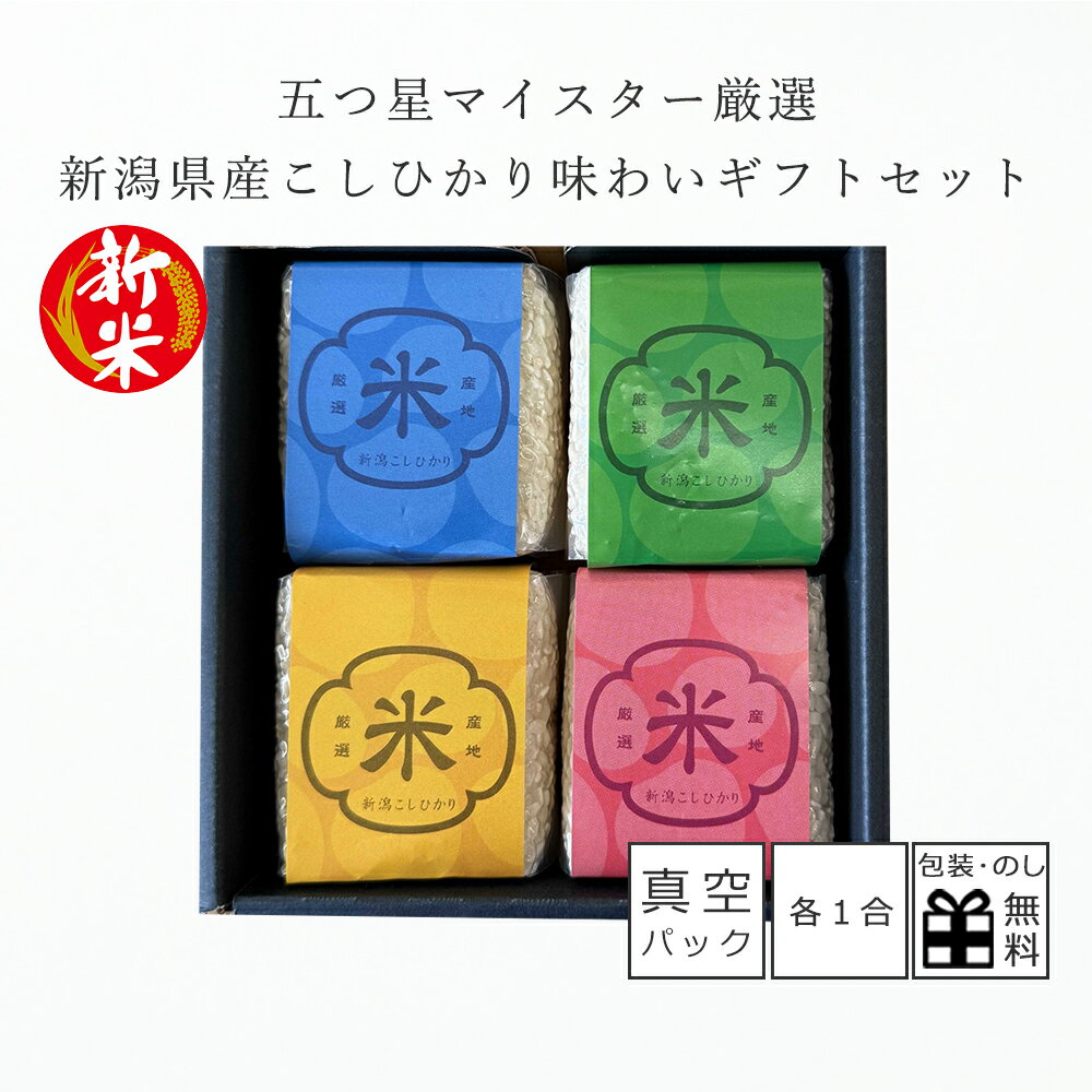 新米 お米 ギフト 初代田蔵 新潟県産こしひかり ギフトセット 1合×4袋 真空パック お中元 お歳暮 お年賀 ご挨拶 出産内祝い お祝い 贈答 お返し ギフト...