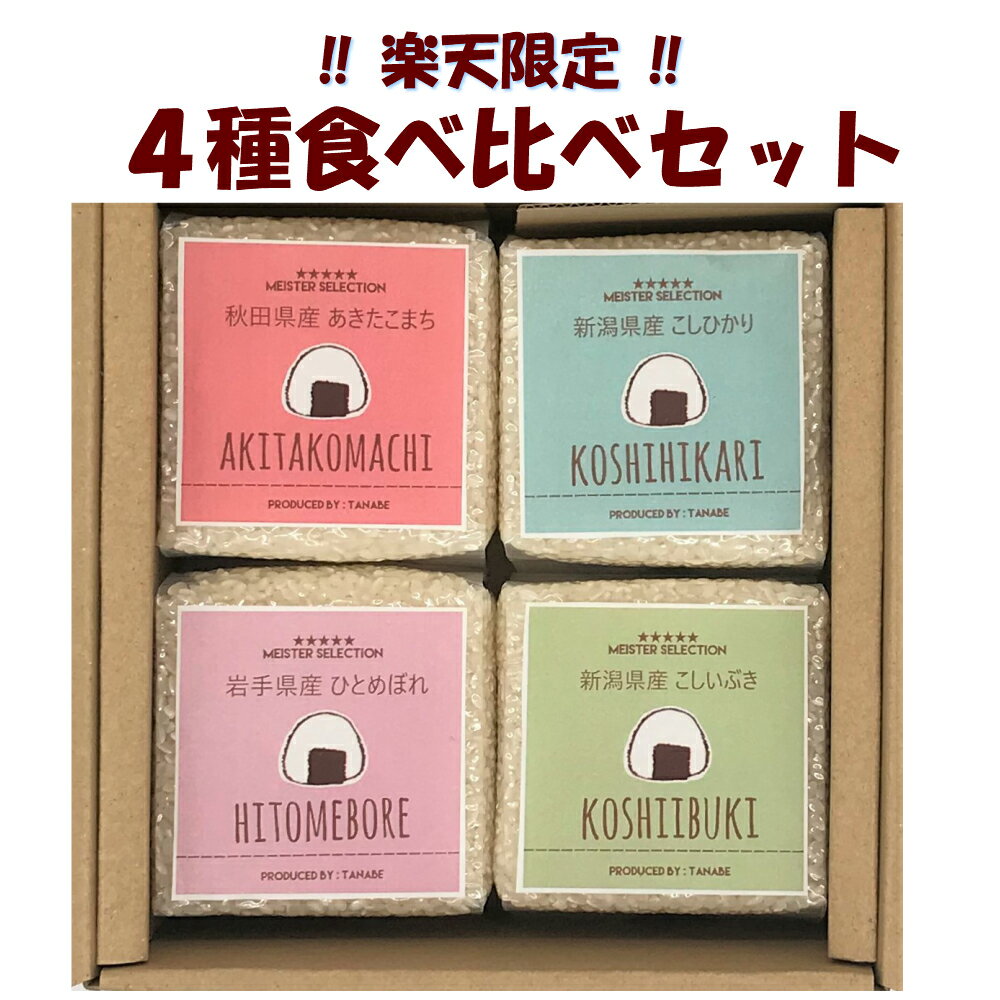 スーパーSALE【ポイント10倍】【楽天限定】お米 ギフト 食べ比べ セット 真空パック TABEKURABE 4個セット 各2合×4袋 のし無料 包装無料 敬老の日 プレゼント　出産内祝い 内祝い お祝い お返し 結婚祝い 新潟県産こしひかり コシヒカリ 日本の銘米 非常食 保存食