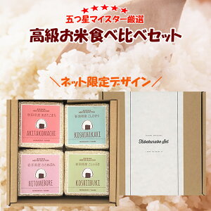 出産祝い ギフト お米 食べ比べ セット 真空パック TABEKURABE 4個セット 各2合×4袋...