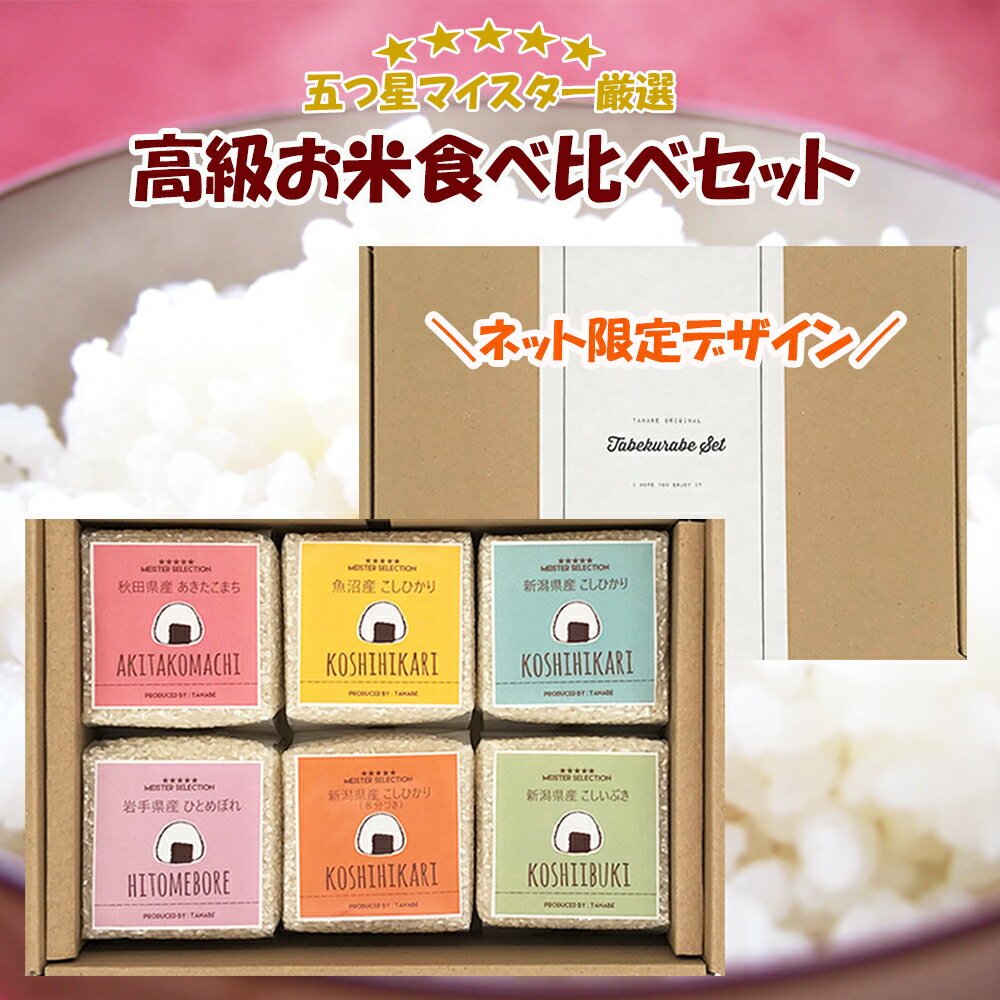 新米 お米 食べ比べ セット 真空パック TABEKURABE 6個セット 各2合×6袋 かわいい 内祝い お返し お祝い 出産内祝い 結婚祝い 父の日 七五三 お返し お礼 プレゼント 父の日ギフト 贈り物 魚沼産 新潟県産こしひかり コシヒカリ お米 詰合せ