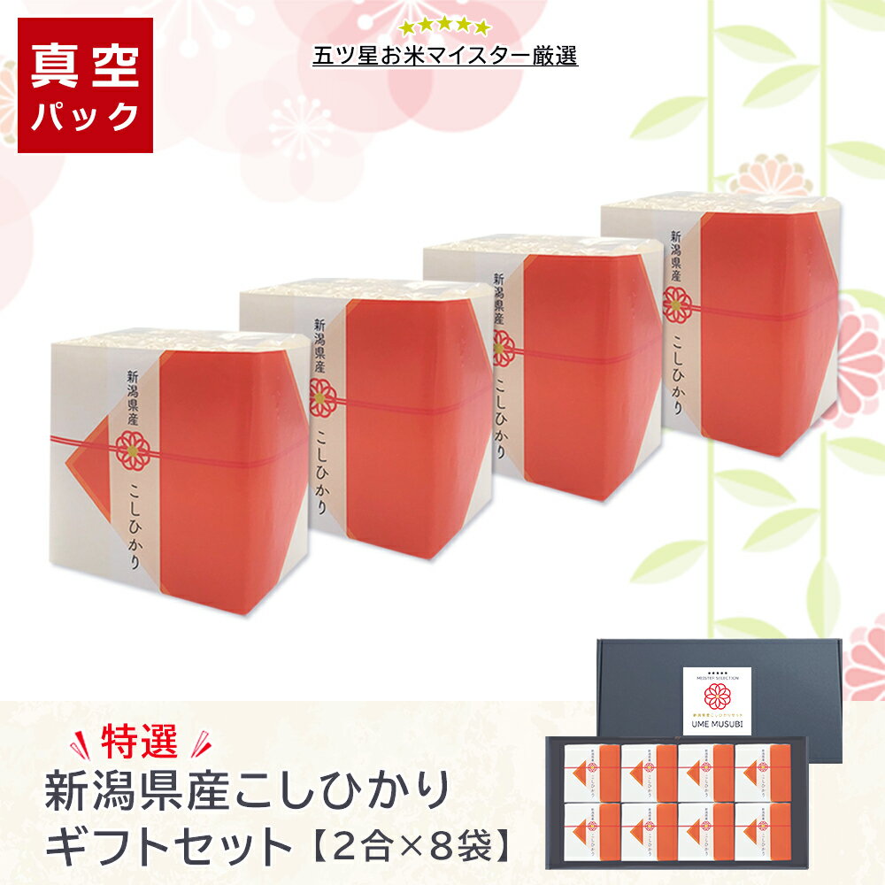 新米 真空パック 内祝い お米ギフト 新潟県産こしひかり 8袋入り 梅結び 送料無料 出産内祝い お米 内祝い 出産 結婚内祝い 結婚祝い お祝い お返し ギフト お礼 新築祝い お歳暮 米 御歳暮 御年賀 お年賀 お年始