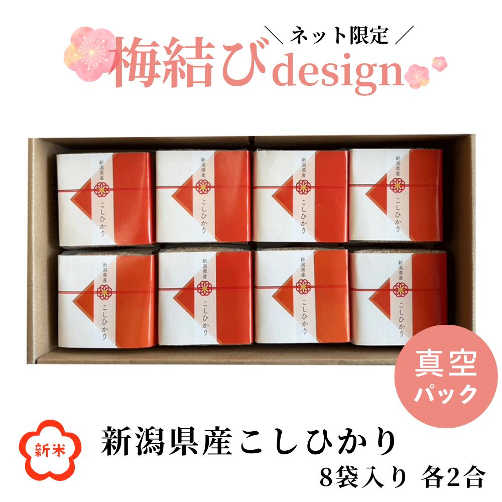 新米 お米ギフト 梅結び 新潟県産こしひかり ギフト 2合×8袋 内祝い 出産内祝い ご挨拶 米 内祝い 結婚内祝い 結婚祝い お祝い 出産祝い 入学内祝い 退...