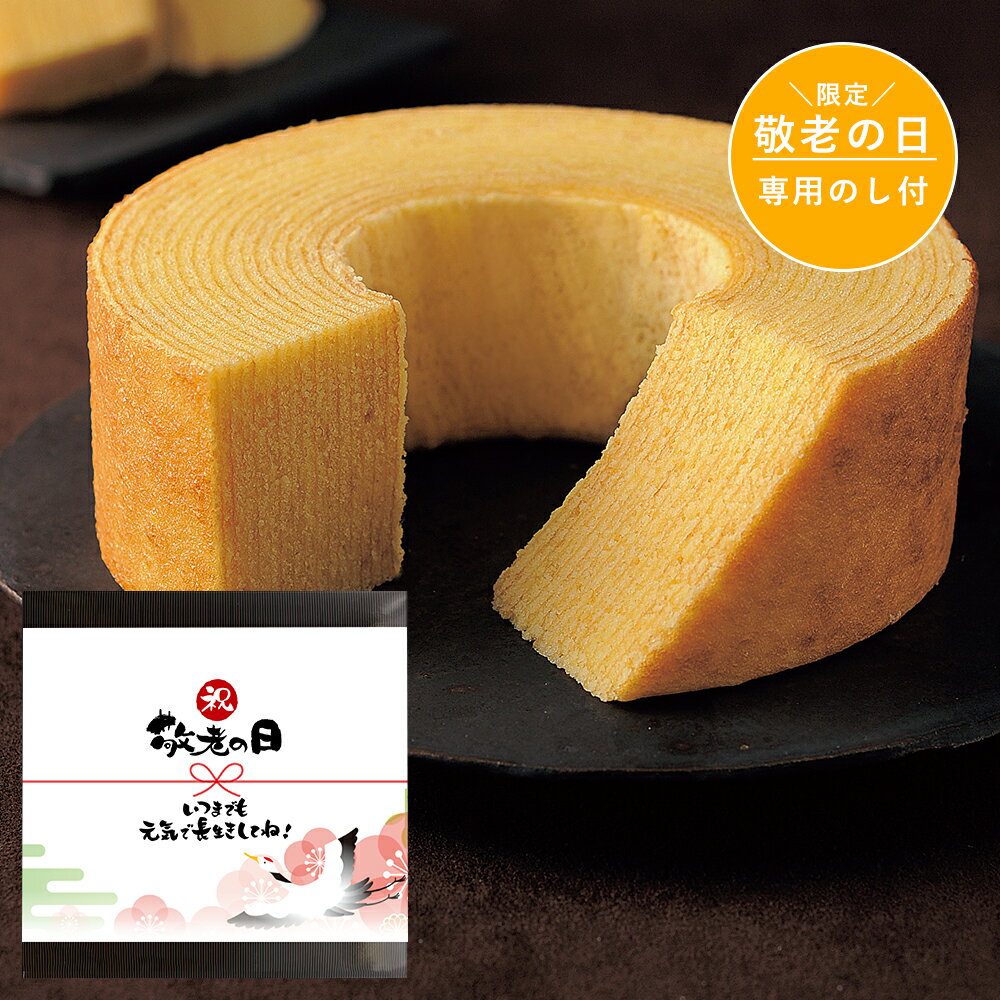 【敬老の日限定 】プレミアム バームクーヘン 敬老の日 限定 デザイン 熨斗 洋菓子 焼き菓子 しっとり バウムクーヘン メッセージ入り お祝い ギフト プチギ...