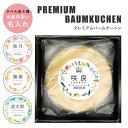 【名入れ/出産内祝い】プレミアム バームクーヘン 選べる 名入れラベル 1個からご注文OK! 出産内祝い 洋菓子 焼き菓子 しっとり プレゼント バウムクーヘン...