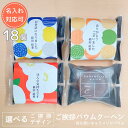 【名入れ可】ご挨拶 バウムクーヘン 18個 キャラメリゼ お菓子 個包装 御挨拶 退職 産休 育休 挨拶 御礼 お礼 バームクーヘン お返し 内祝い 内祝 バレ...
