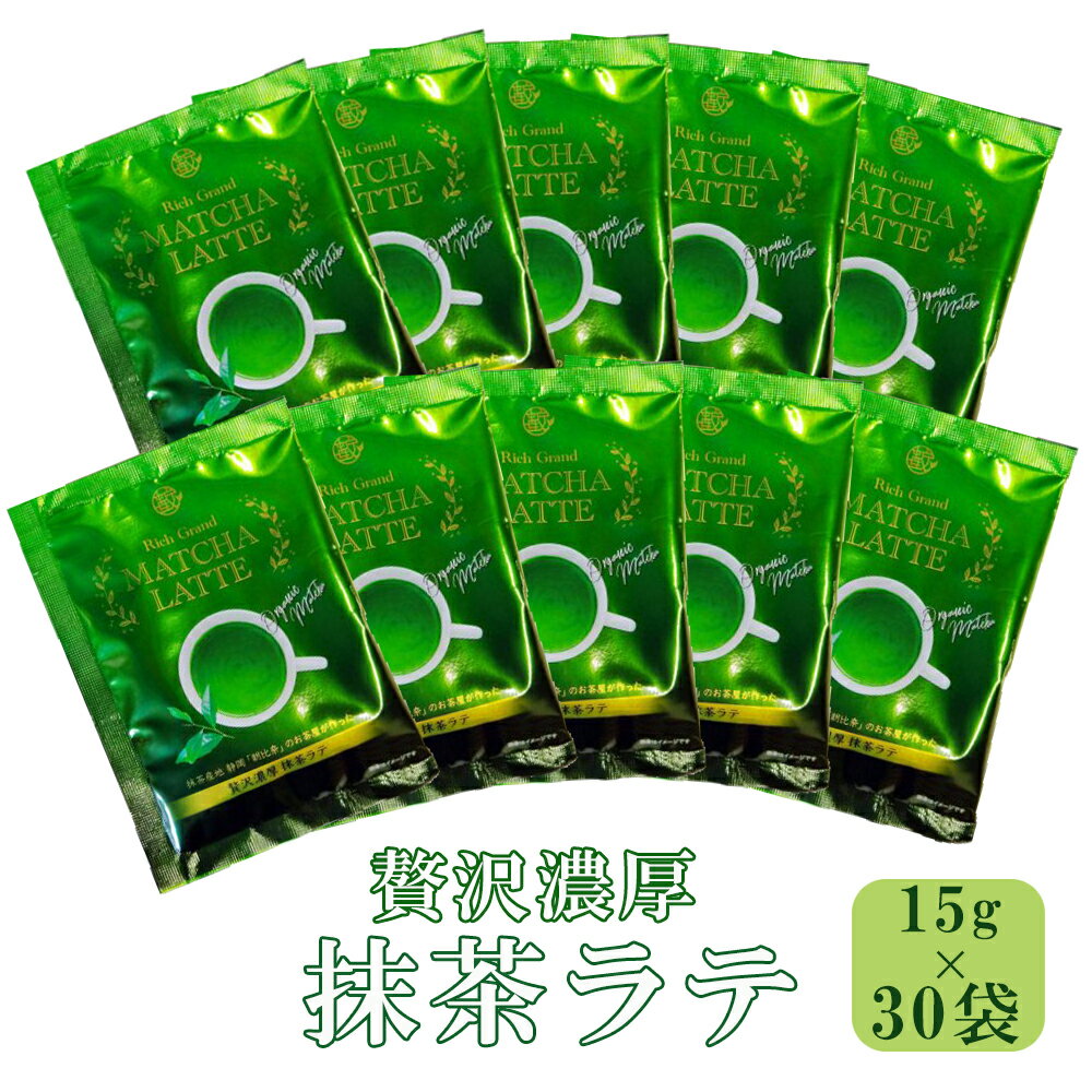 【お徳用 送料無料】 ご自宅用 薮崎園 一番茶摘み 贅沢濃厚 抹茶ラテ 30杯分(15g×30袋） 個包装 静岡朝比奈産 国産抹茶 抹茶含有量17％ 甘さ控えめ リラックスタイム おうちカフェ お徳用 会社 職場 休憩 御礼 お配り ギフト