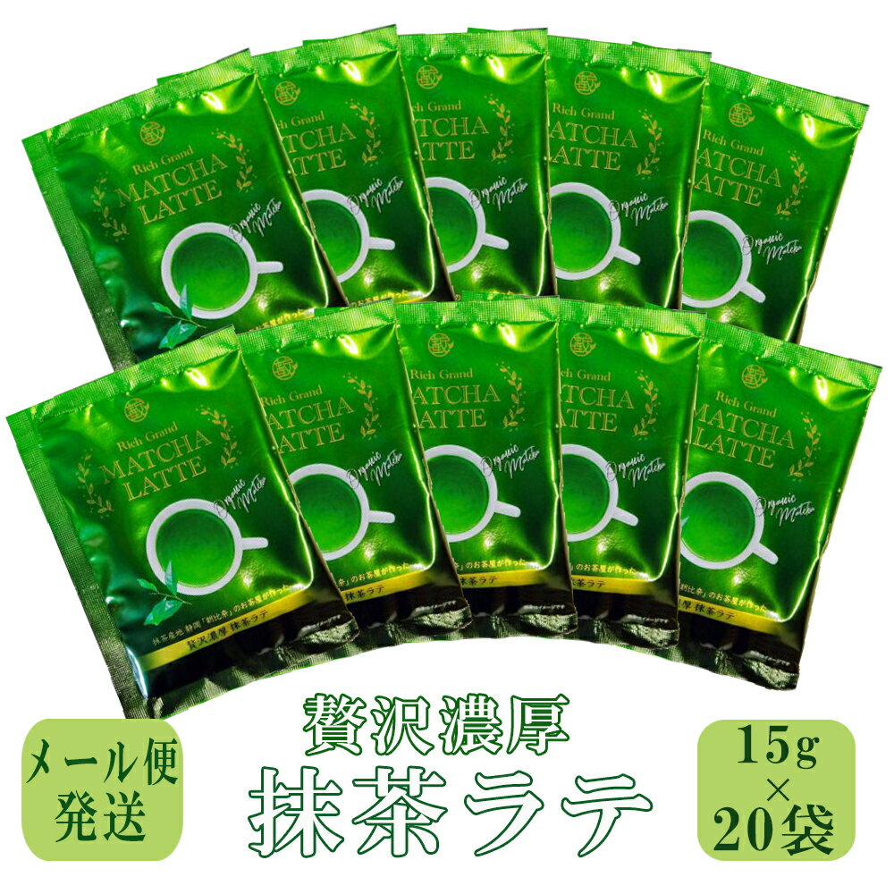 【メール便 】ご自宅用 お徳用 送料無料 薮崎園 一番茶摘み 贅沢濃厚 抹茶ラテ 20杯分(15g×20袋) 個包装 静岡朝比奈産 国産抹茶 抹茶含..