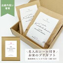 【出産内祝い専用】【名入れ】 出産内祝い お米 の プチギフト セット 名入れ シール 付き 新潟県産こしひかり(2合×2袋)出産内祝 ギフト お米ギフト 送料...