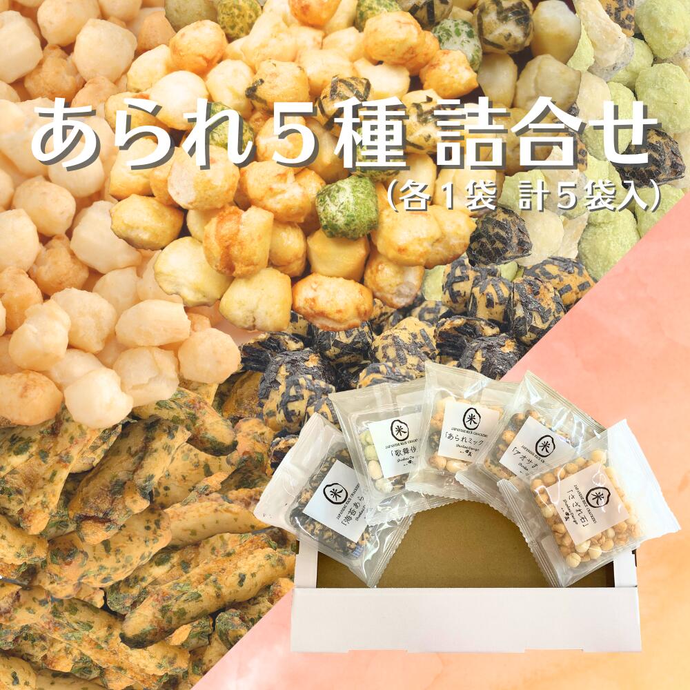 選りすぐり5選 小袋 あられ（全5袋入り）【メール便】 おかき 米菓 ギフト 送料無料 内祝い 出産内祝い 結婚祝い 引き出物 母の日 父の日 敬老の日 プレゼント 香典返し プチギフト ギフト