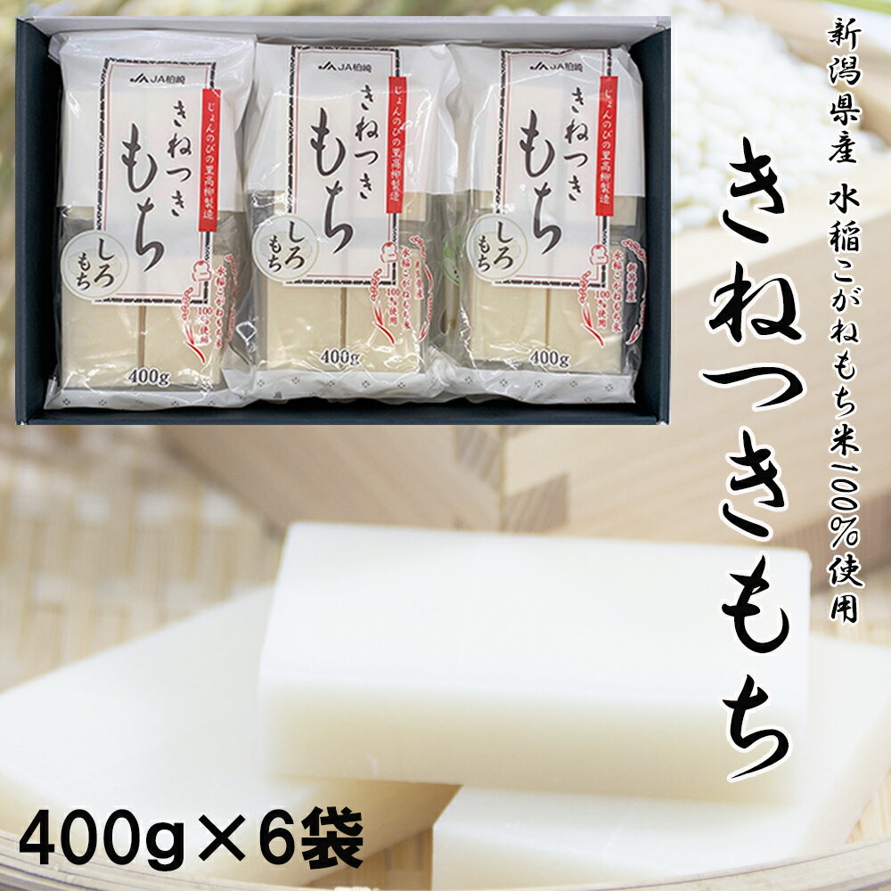 【包装・のし無料】じょんのびの里 高柳製造 きねつきもち 【しろもち】 400g×6袋 新潟県産 こがねもち米100％使用 切り餅 個包装 切餅 お正月 お餅 餅 大容量 杵つき餅 お歳暮 御歳暮 お年始 御年始 送料無料 ご自宅用 内祝い お祝い 贈答 お返し 出産内祝い