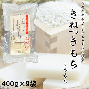 【内のし対応】じょんのびの里 高柳製造 きねつきもち 【しろもち】 400g×9袋 新潟県産 こがねもち米100％使用 切り餅 個包装 切餅 お正月 お餅 餅 大容量 杵つき餅 お歳暮 ギフト 御歳暮 内祝い お祝い 贈答 お返し 出産 返礼品 ご自宅用 保存食