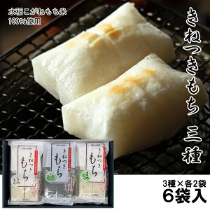 【包装・のし無料】 きねつきもち【三種】 しろもち よもぎもち まめもち 400g×各2袋 新潟県産 こがねもち米100%使用 切り餅 個包装 杵つき餅 アソート 詰合せ 切餅 お正月 お餅 食べ比べ ギフト お歳暮 送料無料 ご自宅用 内祝い 新築祝い お返し 御礼 返礼品 香典返し