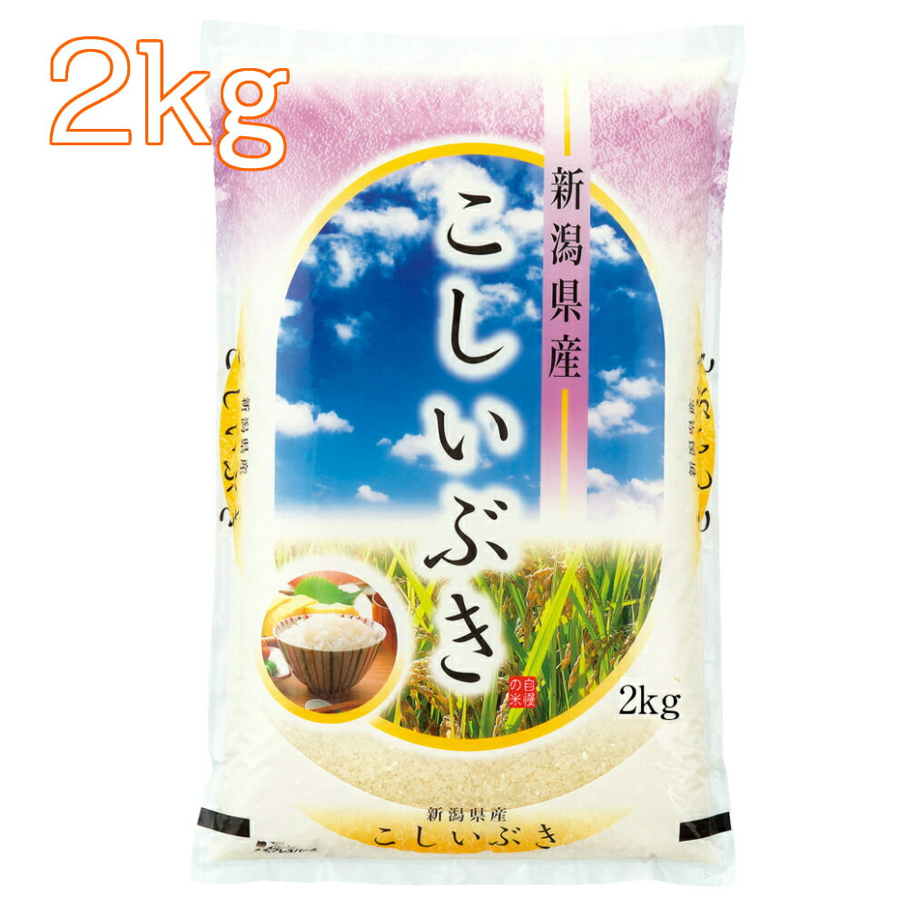 【受注精米】新潟県産 こしいぶき 2kg (2kg×1袋) 03C お米 2キロ 産...