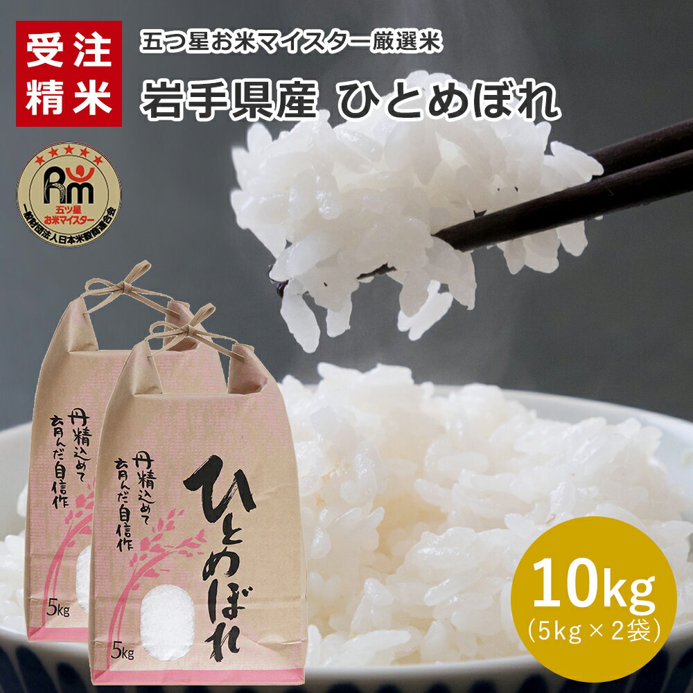 人気ランキング第85位「真心ギフト工房タナベ楽天市場店」口コミ件数「0件」評価「0」岩手県産 ひとめぼれ 10kg (5kg×2) 10A【受注精米】 お米 10kg 送料無料 米 10キロ 五つ星お米マイスター 産地直送米 白米 精米 コメ ギフト 贈答 敬老の日 母の日 父の日 御中元 御歳暮 お歳暮 送料無料ふるさと 自宅用 お米 御礼 お年賀