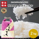 あきたこまち 秋田県産 あきたこまち 2kg (2kg×1) 09C【受注精米】あきたこまち 2kg お米 2kg 送料無料 産地直送米 白米 精米 コメ ギフト 贈答 五つ星お米マイスター厳選 敬老の日 母の日 父の日 御中元 お歳暮 御歳暮 お年賀 ふるさと 御礼 米 自宅用