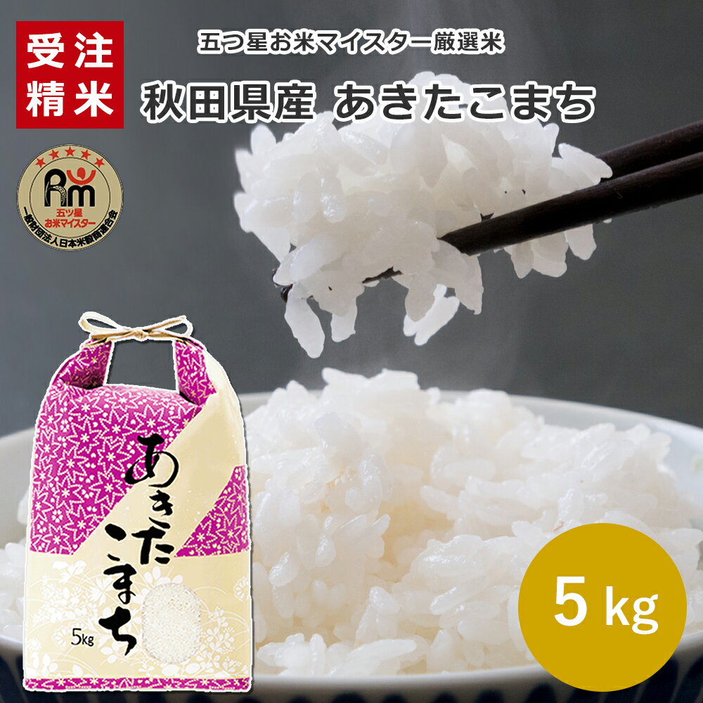 あきたこまち 秋田県産 あきたこまち 5kg 09B【受注精米】あきたこまち お米 5kg 送料無料 米 送料無料 お米 5キロ 産地直送米 白米 精米 コメ ギフト 贈答 五ツ星お米マイスター厳選 敬老の日 母の日 父の日 御中元 お歳暮 御礼 返礼品 ふるさと 自宅用