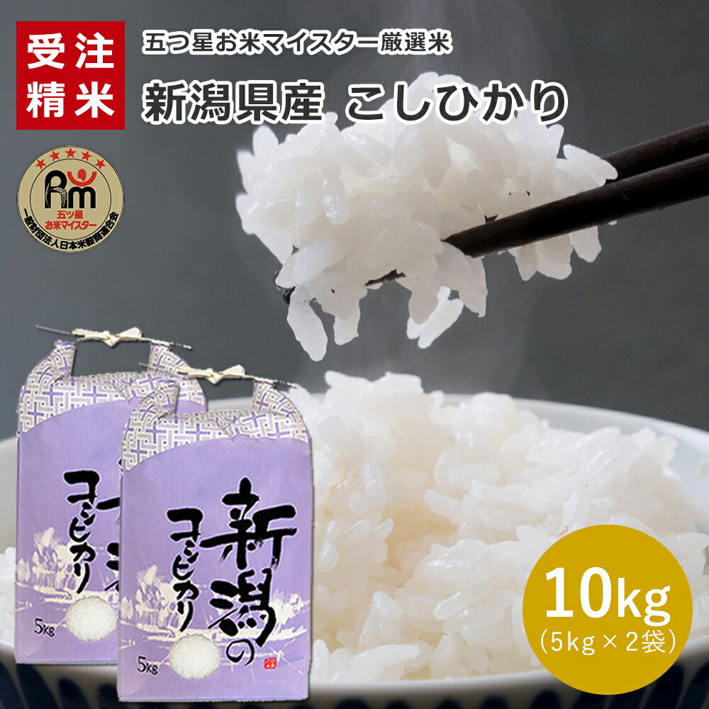 新潟県産 コシヒカリ 10kg (5kg×2袋) 02A 【受注精米】10kg 送料無料 お米 10kg こしひかり 10kg 産地直送米 白米 精米 お米ギフト 贈答 五ツ星お米マイスター厳選 敬老の日 母の日 父の日 お中元 お歳暮 送料無料 御礼 内祝い お米 香典返し 送料無料