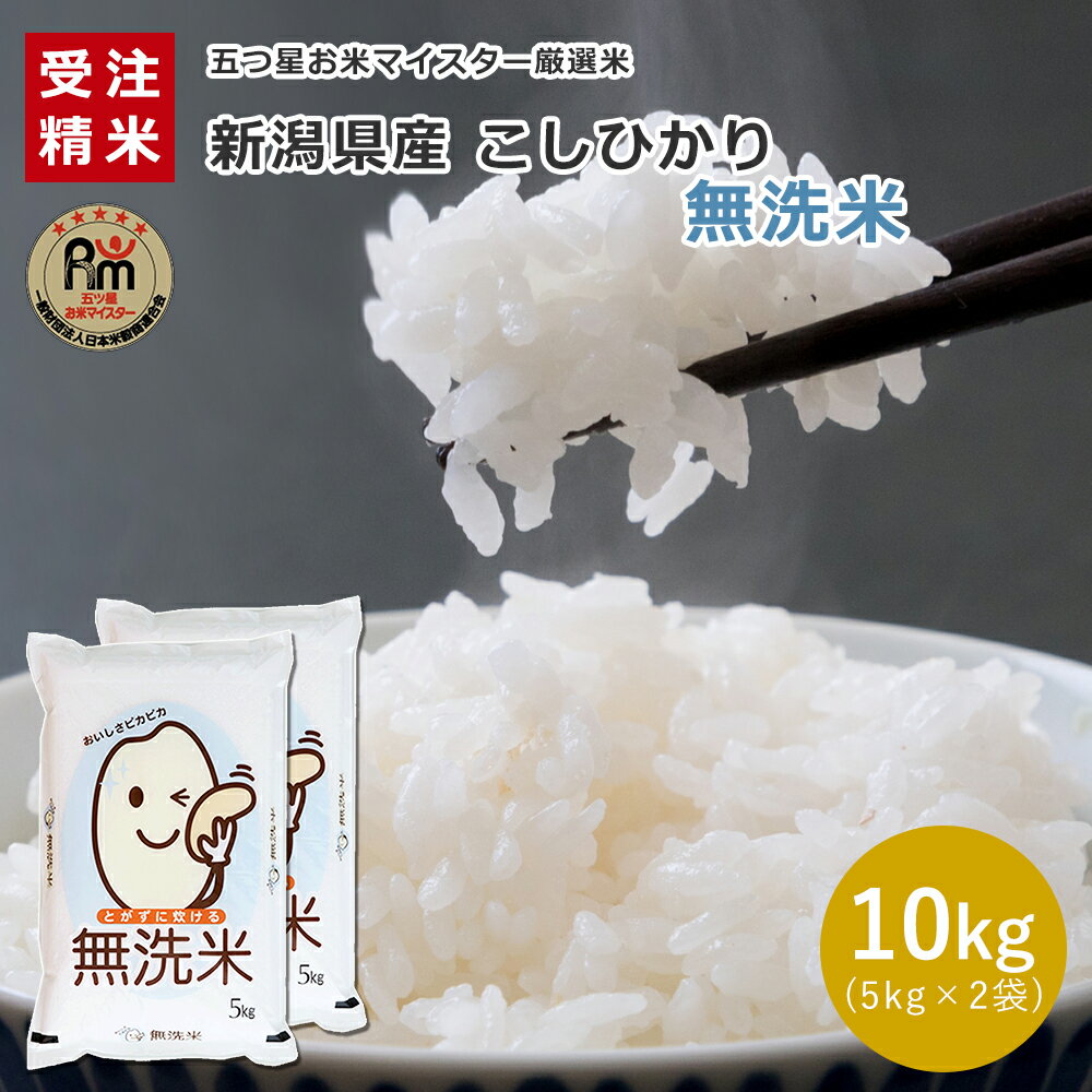 新潟県産コシヒカリ 無洗米 10kg (5kg×2) 08A【受注精米】無洗米 10kg 送料無料 手間いらず とがない お米10kg 無洗米 送料無料 産地直送米 白米 精米 お米 ギフト 贈答 五ツ星お米マイスター厳選 敬老の日 母の日 父の日 御中元 お歳暮