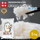 【無洗米】手間いらず、とがないお米 新潟県産コシヒカリ5kgです。ご注文後、精米出荷しております。 無洗米とは肌糠を精米の段階で特別な方法を使ってあらかじめ取り除いたお米のことです。なのでお米と水をそのまま入れて炊飯器のスイッチを押すだけですぐにご飯を炊くことができます。忙しい現代の日本人の強い味方です。 ※各銘柄、収穫量によって出荷できない場合がございます。 ※メーカーの都合により、箱やパッケージデザイン・内容等が変更になる場合があります。 商品情報 名称 精米（無洗米） 産地 新潟県 品種 コシヒカリ 産年 令和5年産 使用割合 単一原料米 内容量 5kg 精米時期 別途商品ラベルに記載 ※ご注文後に精米いたします。 保存方法 直射日光、高温多湿を避けて保存 ※お米は生鮮食品です。 ※開封後はお早めにお召し上がりください。 原産国名 日本 販売者 株式会社タナベ (新潟県柏崎市半田) その他 上記詳細についてはお問合せください。