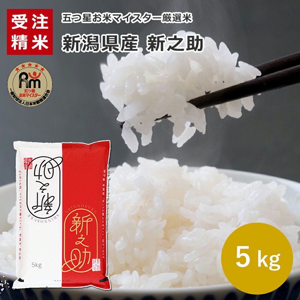 新潟県産 新之助 5kg 04B 【受注精米】新之助 お米 5kg 送料無料 五つ星お米マイスター 厳選 5キロ 産地直送米 白米 精米 コメ ギフト 贈答 紅白 敬老の日 御中元 母の日 父の日 御歳暮 お歳暮 送料無料 御礼 お返し 御祝い 結婚内祝い お年賀 お年始