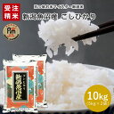 魚沼産コシヒカリ 10kg (5kg×2袋) 01A 【受注精米】お米 10kg 送料無料 新潟 こしひかり 魚沼産 米 10kg 五つ星お米マイスター 産地直送米 白米 精米 コメ ギフト 贈答 敬老の日 母の日 父の日 御中元 御歳暮 お歳暮 送料無料御礼 返礼品 お返し 香典返し お年始