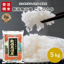 魚沼産コシヒカリ 5kg (5kg×1袋) 01B 【受注精米】お米 5kg 送料無料 新潟 米 5kg こしひかり 魚沼産 五つ星お米マイスター 産地直送米 白米 精米 お米 ギフト 贈答 敬老の日 母の日 父の日 御中元 御歳暮 お歳暮 米 御礼 お返し 返礼品 香典返し お年始