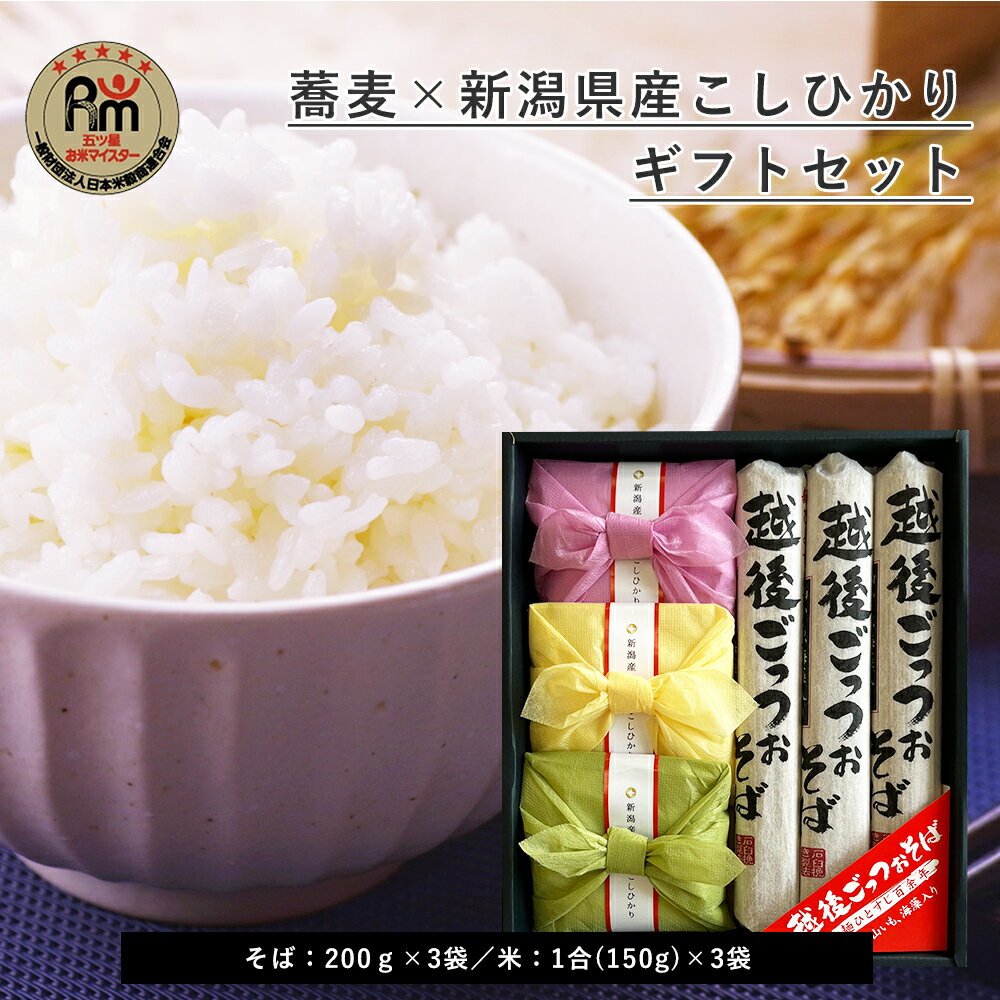 越後ごっつぉそば こしひかり ギフトセット(蕎麦 200g×3袋) (米1合×3袋)お歳暮 お年賀 米 新潟県産コシヒカリ 御礼 風呂敷 内祝い 贈答 お返し 出産内祝い 入学内祝い 退職祝い 内祝 御祝 ギフト プレゼント 自宅用 特産品 手土産 帰省 土産 送料無料