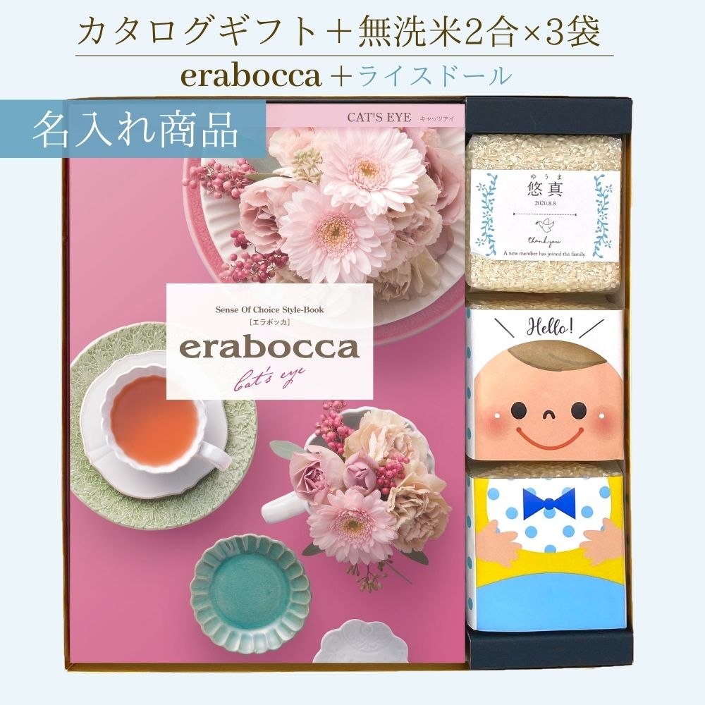 新潟県産 無洗米 コシヒカリ 名入れ ライスドール＆チョイスカタログ キャッツアイ 男の子 カタログギフト 2800円コース こしひかり コシヒカリ 無洗米 2合 3袋 名入れ お返し 出産内祝い 化粧…