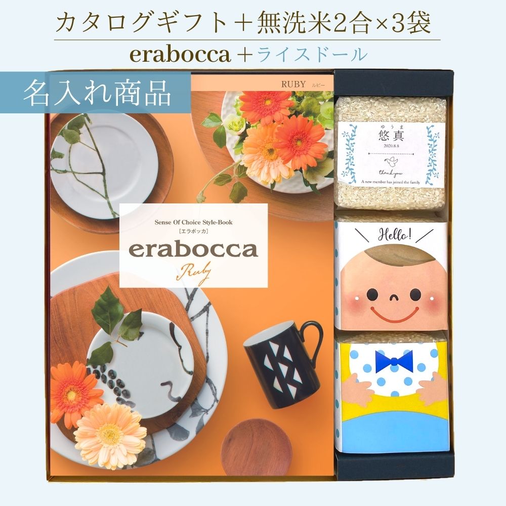 新潟県産 無洗米 コシヒカリ 名入れ ライスドール＆チョイスカタログ（ルビー）男の子 カタログギフト 3800円コース こしひかり コシヒカリ 無洗米 2合×3袋 名入れ お返し 出産内祝い 化粧箱 おすすめ かわいい 名入れ 包装無料 のし無料