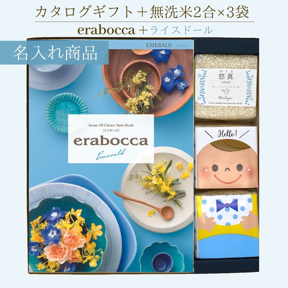 新潟県産 無洗米 コシヒカリ 名入れ ライスドール＆チョイスカタログ（エメラルド）男の子 カタログギフト 5800円コース こしひかり コシヒカリ 無洗米 2合×3袋 名入れ お返し 出産内祝い 化粧箱 おすすめ かわいい 名入れ 包装無料 のし無料