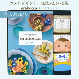 新潟県産 無洗米 コシヒカリ 名入れ ライスドール＆チョイスカタログ（エメラルド）男の子 カタログギフト 5800円コース こしひかり コシヒカリ 無洗米 2合×3袋 名入れ お返し 出産内祝い 化粧箱 おすすめ かわいい 名入れ 包装無料 のし無料【消費税10％】