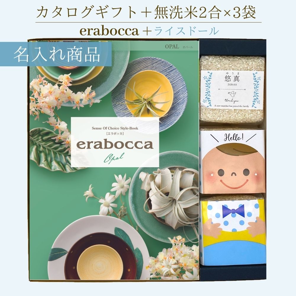 新潟県産 無洗米 コシヒカリ 名入れ ライスドール＆チョイスカタログ（オパール）男の子 カタログギフト 7800円コース こしひかり コシヒカリ 無洗米 2合×3袋 名入れ お返し 出産内祝い 化粧箱 おすすめ かわいい 名入れ 包装無料 のし無料