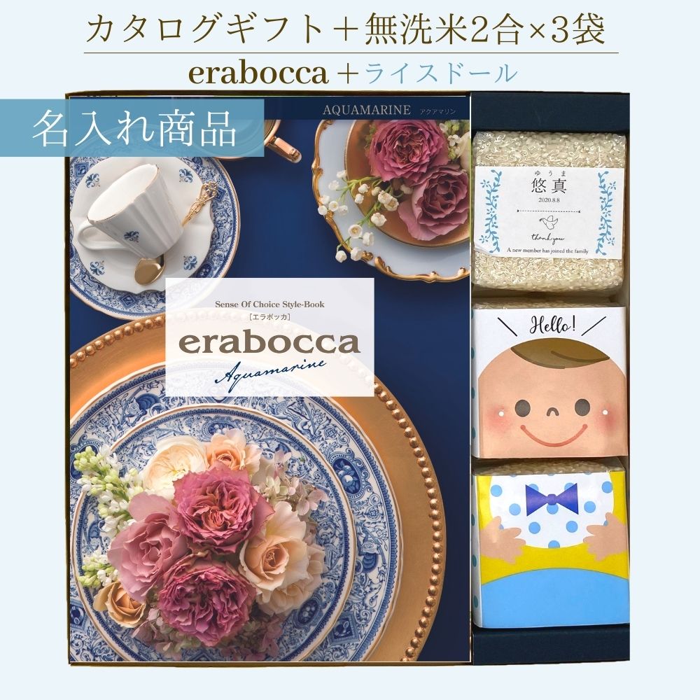 新潟県産 無洗米 コシヒカリ 名入れ ライスドール＆チョイスカタログ（アクアマリン）男の子 カタログギフト 50800円コース こしひかり コシヒカリ 無洗米 2合×3袋 名入れ お返し 出産内祝い 化粧箱 おすすめ かわいい 名入れ 包装無料 のし無料【消費税10％】