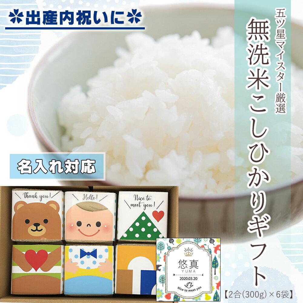 新米【名入れ 男の子用】【無洗米】出産内祝い ギフトセット 送料無料 新潟県産 コシヒカリ 無洗米 ( 2合×6袋) 名入れ ギフト ライスドール 男の子 五ツ...