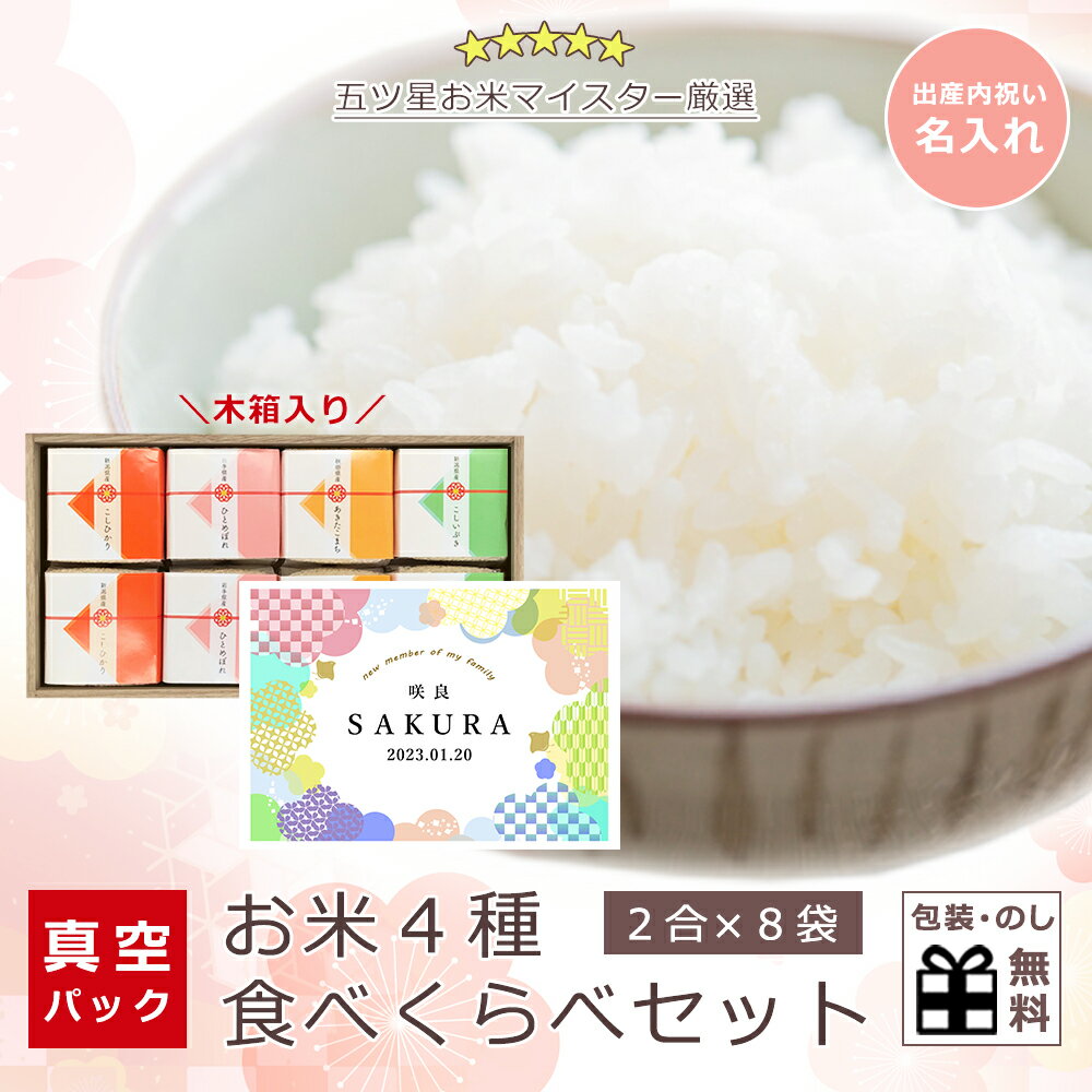 あきたこまち 【出産内祝】【木箱入り】梅結び 名入れ お米ギフト 4種 2合×8袋 梅 梅柄 真空パック お米 食べ比べ ギフト 出産内祝い 米ギフト 食べくらべ 米セット 送料無料 新潟県産コシヒカリ 内祝い 出産 お祝い お返し お礼 御礼 かわいい おしゃれ ギフト プレゼント