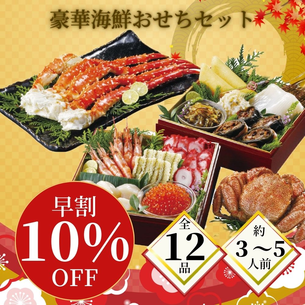 早割 おせち料理【10％OFF 50099円⇒45089円】【メーカー直送】北の御膳B［海鮮おせち］ 3～5人前 お正月 お取り寄せ グルメ ご自宅用 御馳走 数量限定 北海道 海鮮 かに えび ほたて 数の子 いくら【期間限定】【ヤマト便／クール便／冷凍】