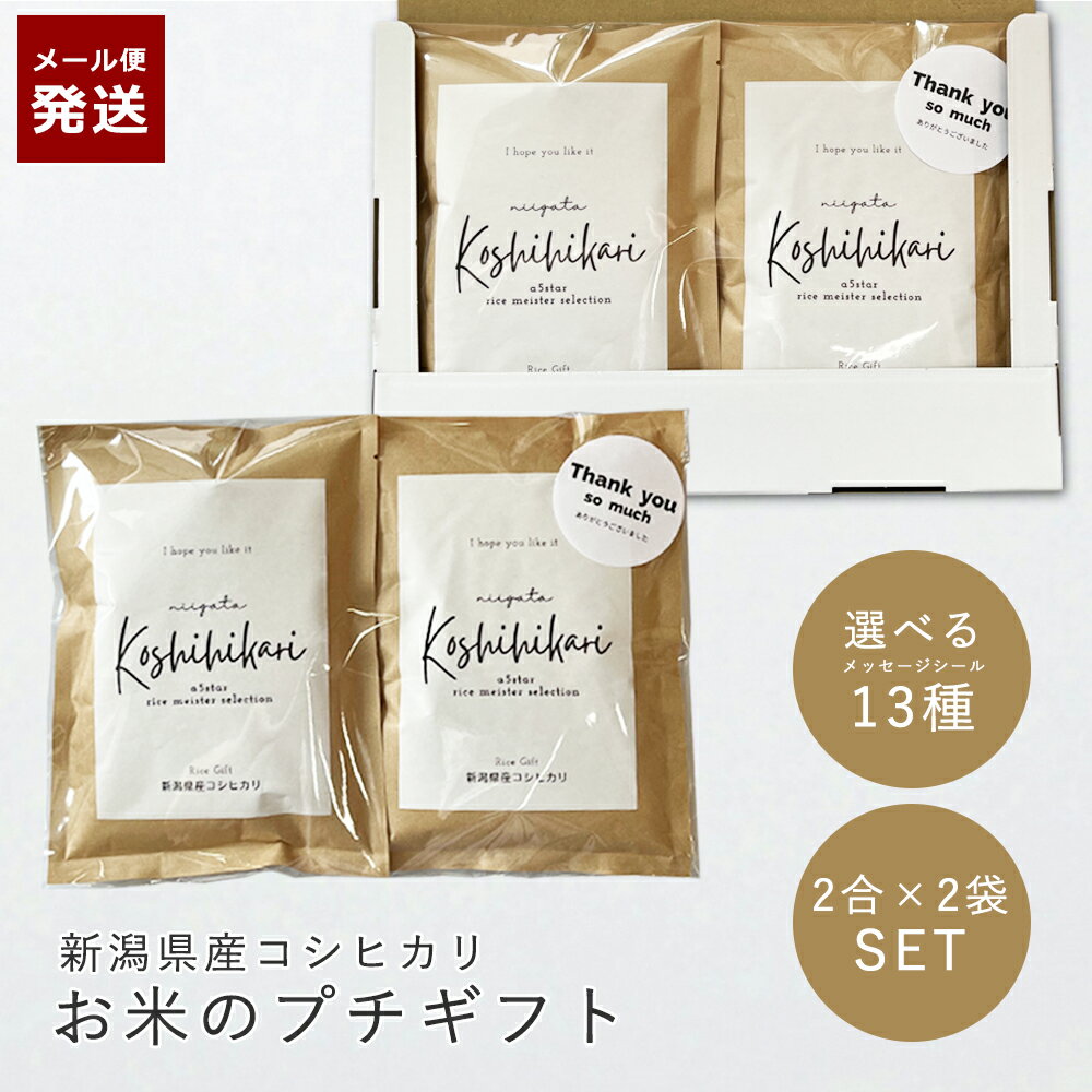 新米【メール便】お礼 ギフト お米 プチギフト 新潟県産コシヒカリ(2合×2袋) セット 選べる メッセージシール 挨拶米 送料無料 お米ギフト コシヒカリ 退...