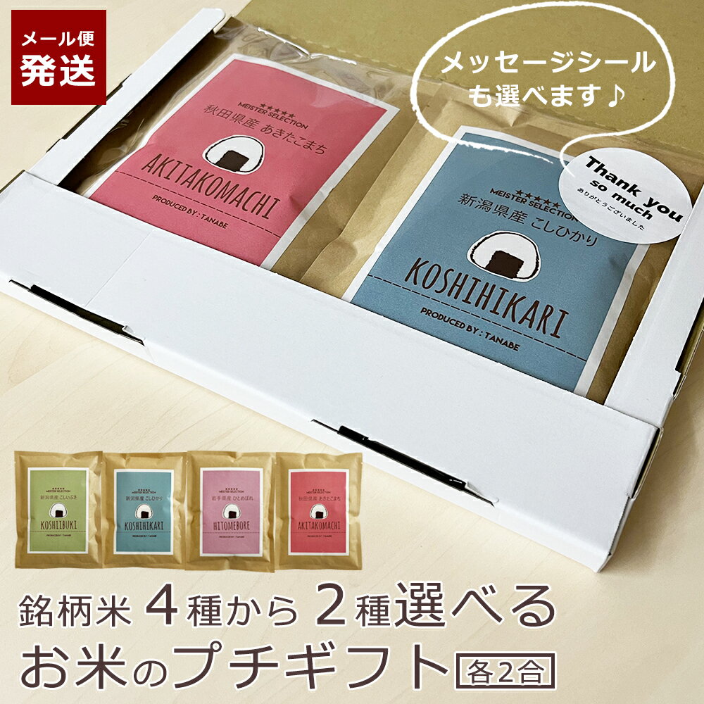 あきたこまち 【メール便】父の日 選べる お米 プチギフト（2合×2袋）銘柄米 全4種 メッセージシール 挨拶米 送料無料 お米 食べ比べ コシヒカリ 退職 お礼 お返し ギフト 2000円 以下 誕生日 結婚 出産 内祝い 内祝 お祝い かわいい おしゃれ 父の日 ギフト プレゼント 2024