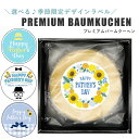 【父の日ギフトに! 】選べる デザイン プレミアム バームクーヘン 父の日2025 フラワー デザイン 限定 洋菓子 焼き菓子 しっとり プレゼント バウムクー...
