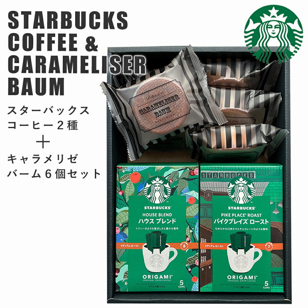 スターバックス コーヒー＆キャラメリゼ バウムクーヘン セット スタバギフト 送料無料 スタバ コーヒー ギフト オリガミ 内祝い お返し 出産内祝い スイーツ 新築祝い 香典返し 法要 プレゼント お盆 お供え お菓子 入学内祝い