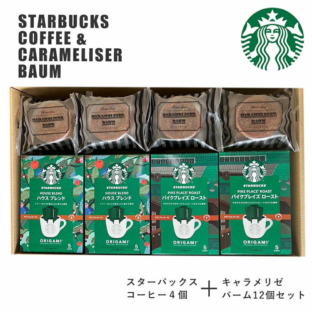 スターバックス コーヒー＆キャラメリゼ バウムクーヘン セット  スタバギフト コーヒー ギフト 洋菓子 送料無料 スタバ オリガミ 内祝 ギフトセット 入学内祝い 出産内祝い スイーツ 結婚祝い お中元