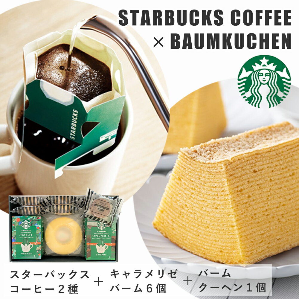 【ポイント5倍 5/31まで】スターバックス コーヒー ＆ バウムクーヘン 2種 セット スタバギフト 送料無料 スタバ コーヒー キャラメリゼ 洋菓子 オリガミ 内祝い 出産内祝 お返し スイーツ 結婚内祝 プレゼント 手土産 お彼岸 お供え お菓子